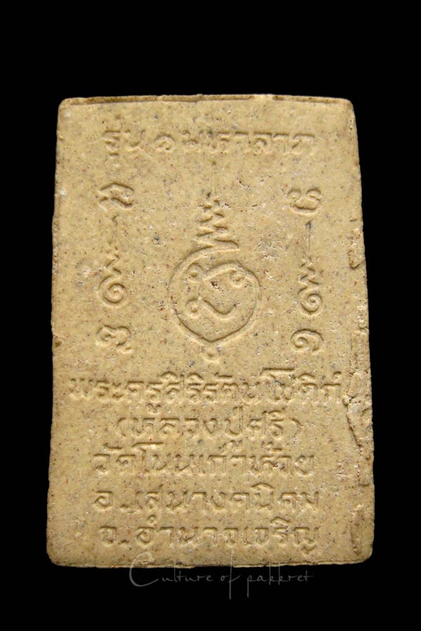 พระสมเด็จหลวงปู่ศรี วัดโนนเก่าห้วย จ.อำนาจเจริญ (978)