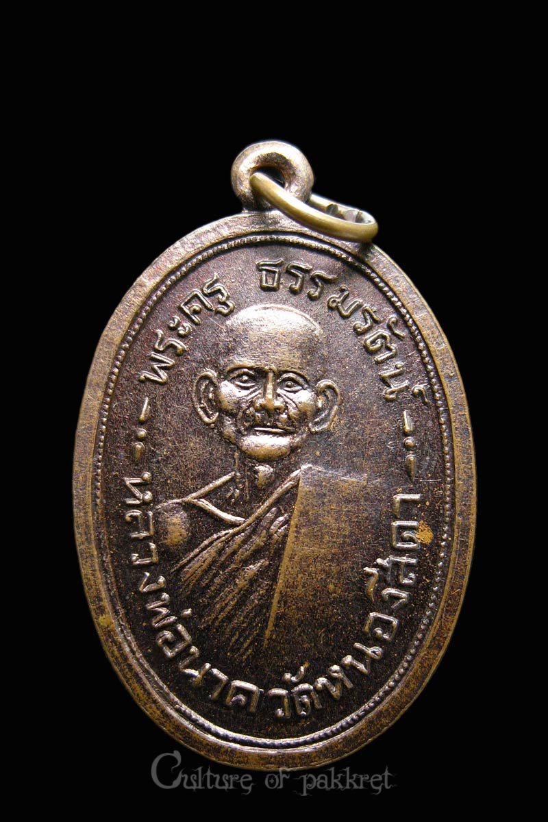 เหรียญหลวงปู่นาค วัดหนองสีดา จ.สระบุรี (786)