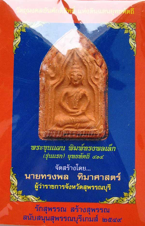 ขุนแผนทรงพลเล็ก ยุทธหัตถี ๔๑๔ สุพรรณบุรี (21)