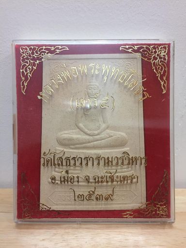 พระผงหลวงพ่อโสธร ขนาดจัมโบ้ รุ่นเสาร์๕ ปี ๒๕๓๙ ยังไม่แกะกล่อง