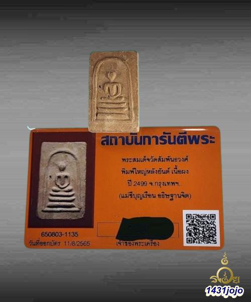 บัตรรับประกันพระแท้