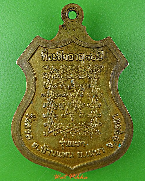 เหรียญรุ่นแรกพระครูปลัดถนอม วัดยวด อยุธยา .4527.+