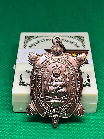 เหรียญพญาเต่าเรือน ไตรมาส63 เนื้อทองแดง หลวงปู่ปั่น วัดหนองกระทุ่ม นครปฐม