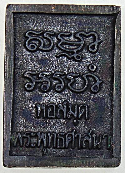 ๒๐ เหรียญหล่อพระของขวัญ วัดปากน้ำ รุ่น หอสมุดพระพุทธศาสนา