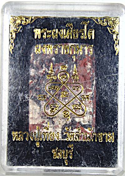 ๒๐ พระผงเศียรโต หลวงปู่ทิม (ผงพรายกุมาร) หลวงปู่เที่ยง วัดสำนักขาม จ.ชลบุรี ปลุกเสก
