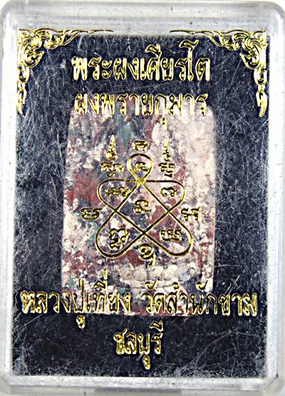 ๒๐ พระผงเศียรโต หลวงปู่ทิม (ผงพรายกุมาร) หลวงปู่เที่ยง วัดสำนักขาม จ.ชลบุรี ปลุกเสก (มวลสารเยี่ยม)