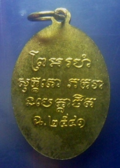 **เบาๆ**เหรียญหลวงพ่อแช่ม วัดฉลอง จ. ภูเก็ต หลังยันต์ ปี ๒๕๔๑**กะไหล่ทอง สวยๆ เชิญชมครับ