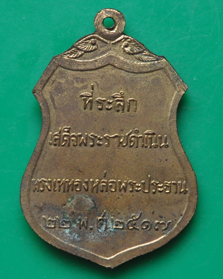 เหรียญพระประธานวัดโคกเมรุ ในหลวงเสด็จเททอง