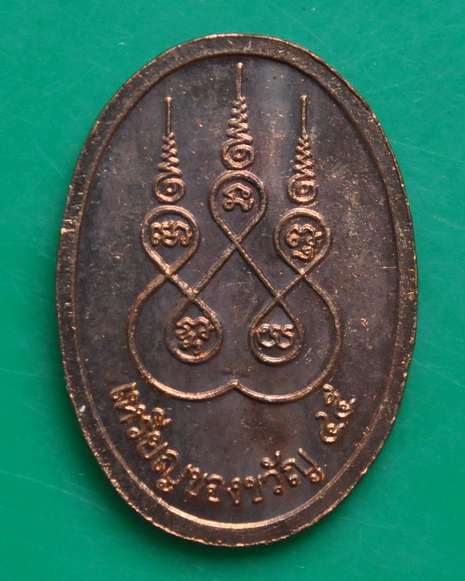 เหรียญของขวัญหลวงปู่นาค วัดหนองโป่ง