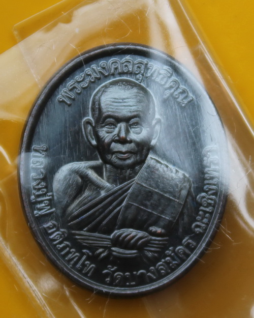 เหรียญเม็ดแตงหลวงพ่อฟู วัดบางสมัคร