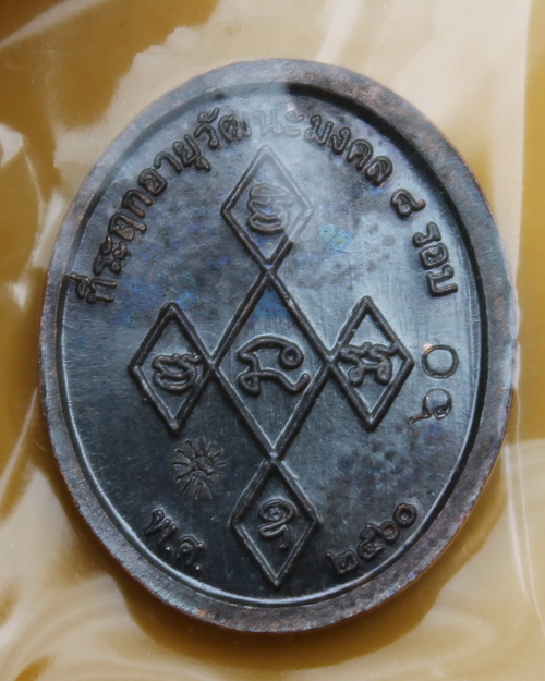 เหรียญเม็ดแตงหลวงพ่อฟู วัดบางสมัคร