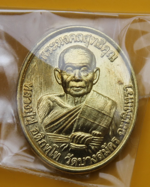 เหรียญเม็ดแตงหลวงพ่อฟู วัดบางสมัคร 