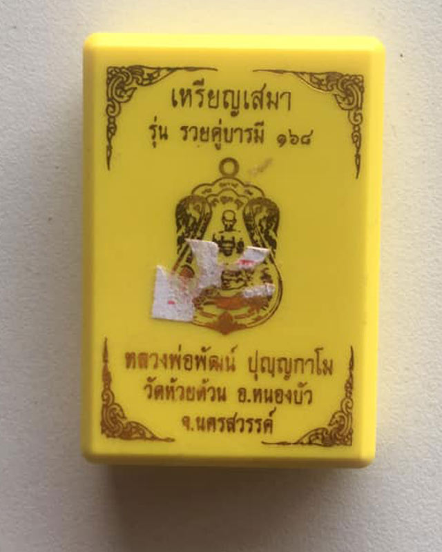 หลวงพ่อพัฒน์ ปุญฺญกาโม วัดห้วยด้วน จ.นครสวรรค์ รุ่น รวยคู่ชีวิต 168