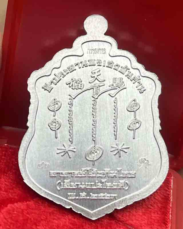 เหรียญ เซียนแปะโรงสี รุ่น ฟ้าประทานพรเฮงพันล้าน หลวงปู่เฮง ปิยธโร วัดบ้านเหล่าสามัคคี จ.สระแก้ว