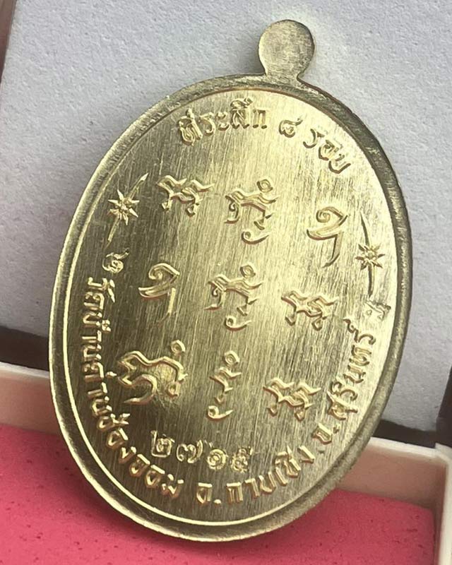 หลวงปู่เฮง ปภาโส วัดบ้านด่านช่องจอม จ.สุรินทร์  เหรียญเจริญพรบน วาระ 8 รอบ