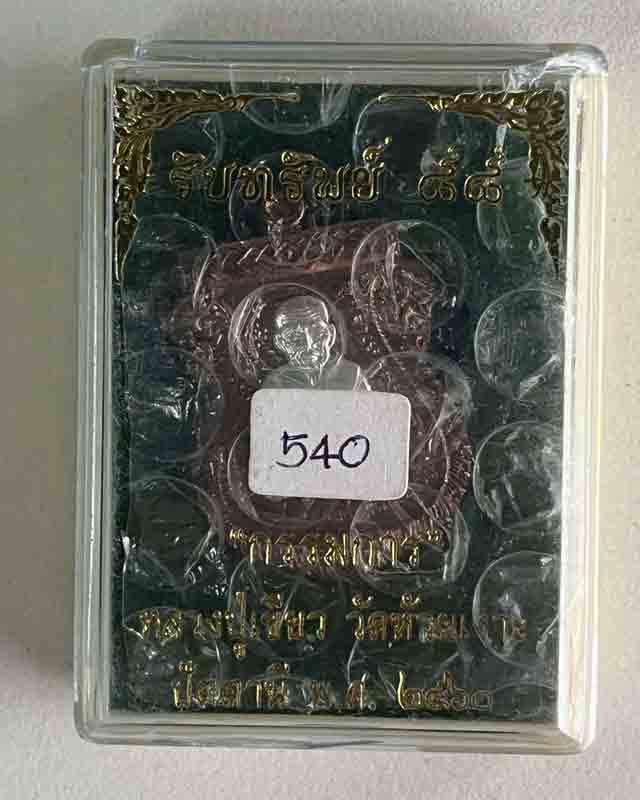 หลวงปู่ทวด พ่อท่านเขียว วัดห้วยเงาะ ปัตตานี รุ่นรับทรัพย์ 88 ปี 2560 กรรมการ  นวะ หน้ากากเงิน