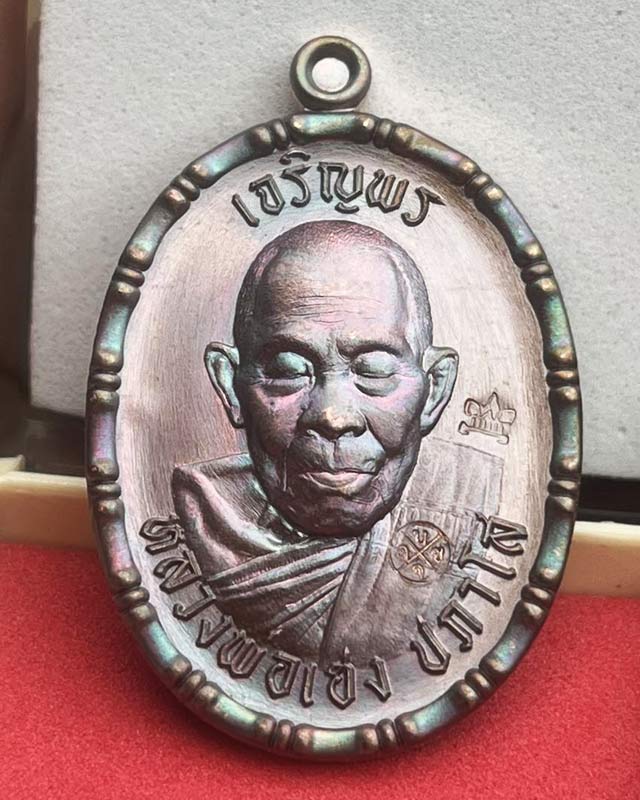 หลวงปู่เฮง ปภาโส วัดบ้านด่านช่องจอม จ.สุรินทร์  เหรียญเจริญพรบน วาระ 8 รอบ