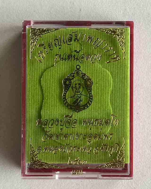 เหรียญเสมาพญาราหู หลวงปู่จื่อ พนธมึตโต รุ่น เหนือดวง ออกวัดเขาตาเงาะ อุดมพร จ.ชัยภูมิ ปี 63 