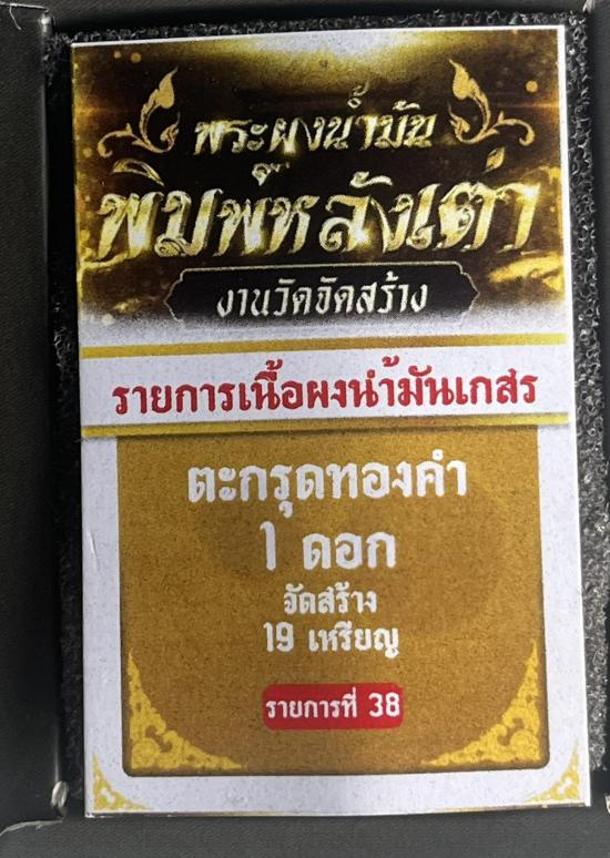 พระปิดตาหลังเต่า เนื้อผงน้ำมันเกษรตะกรุดทองคำ เลข 9ม หลวงปู่โต๊ะ อินทสุวัณโณ วัดถ้ำสิงโตทอง ราชบุรี 