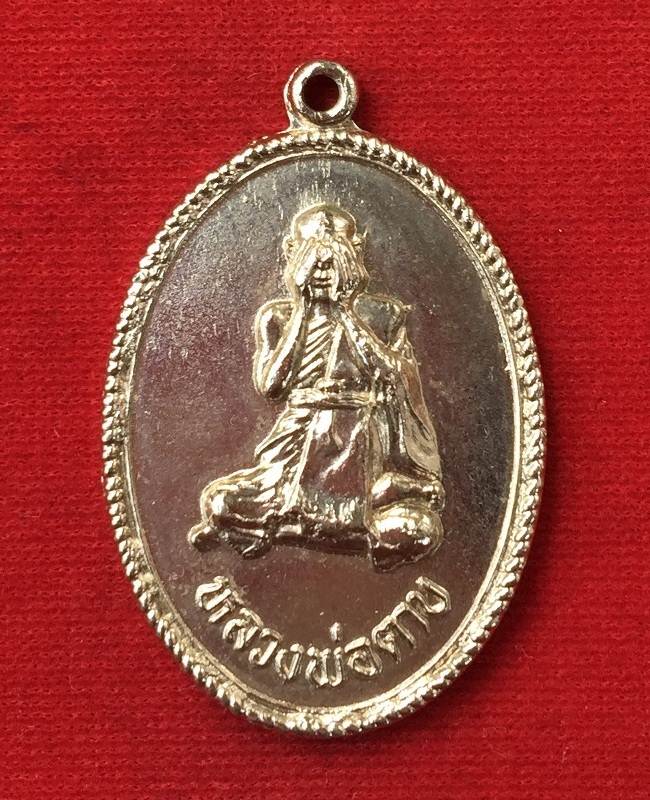 เหรียญปิดตา รุ่น5 หลวงพ่อตาบ วัดมะขามเรียง ปี2524 บล็อคนิยม ไ ไม้มลาย เนื้ออัลปาก้าชุบนิกเกิ้ล