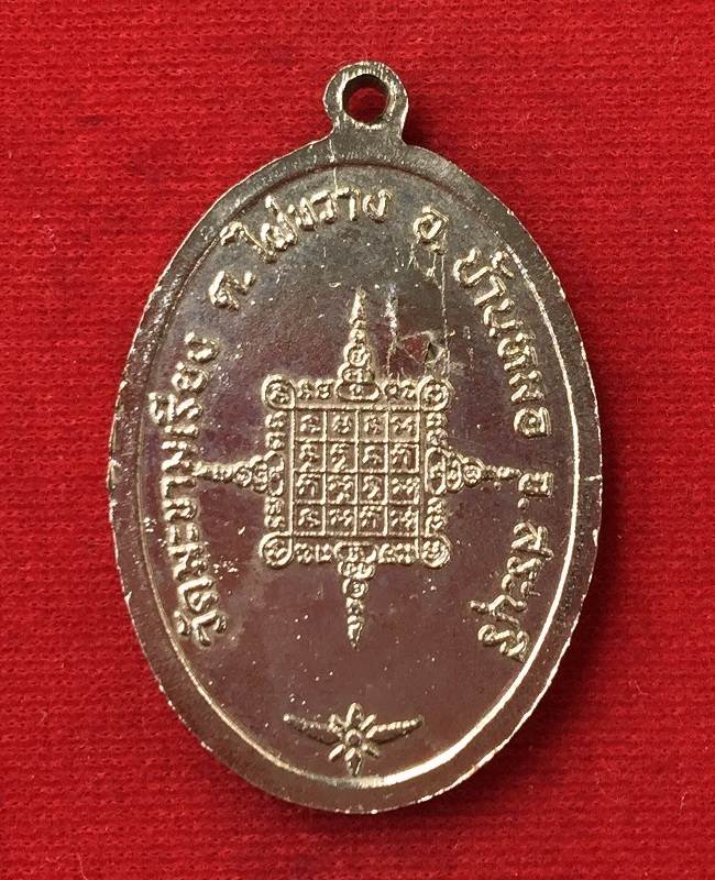 เหรียญปิดตา รุ่น5 หลวงพ่อตาบ วัดมะขามเรียง ปี2524 บล็อคนิยม ไ ไม้มลาย เนื้ออัลปาก้าชุบนิกเกิ้ล