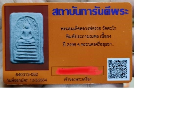 บัตรรับประกันพระแท้