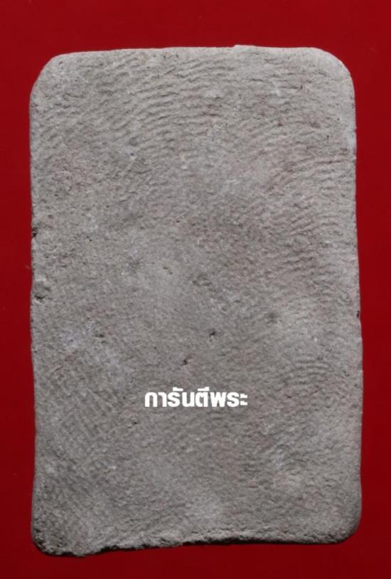 พระสมเด็จหลวงพ่อรวย วัดตะโก รุ่นแรก พิมพ์ประภามณฑล ปี2498 มาพร้อมบัตรรับรอง