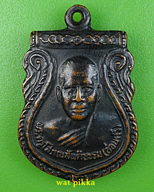 เหรียญหลวงพ่ออ่อนศรี วัดอัมพาวนาราม สุรินทร์ .4663.*