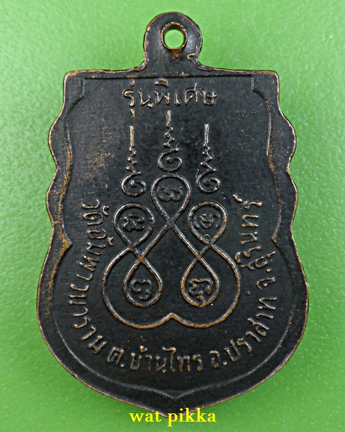 เหรียญหลวงพ่ออ่อนศรี วัดอัมพาวนาราม สุรินทร์ .4663.*