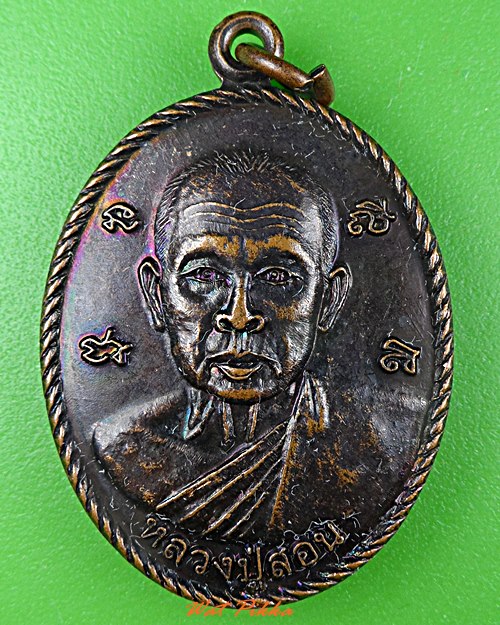 เหรียญหลวงปู่สอน วัดสระแก้ว ขอนแก่น .4755.*