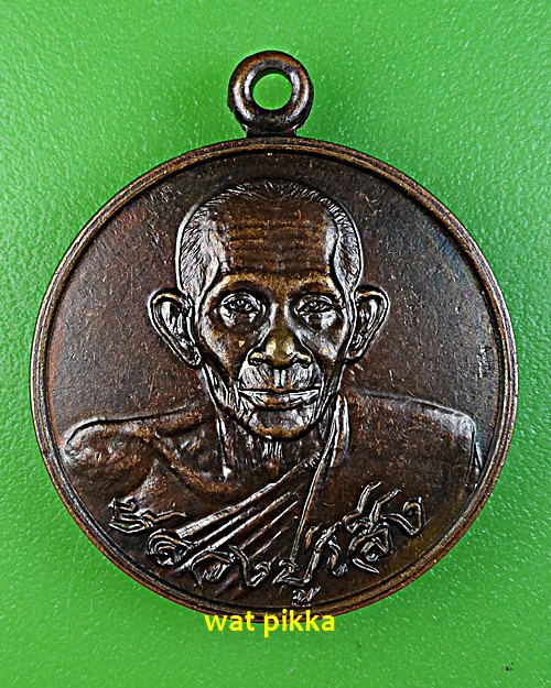 เหรียญหลวงพ่อเส็ง วัดบางนา ปทุมธานี .4781.*