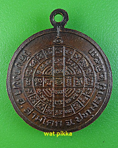 เหรียญหลวงพ่อเส็ง วัดบางนา ปทุมธานี .4781.*