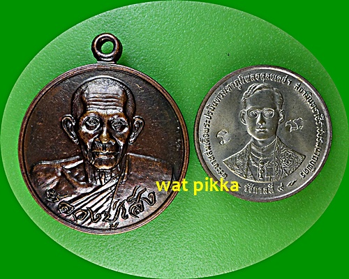 เหรียญหลวงพ่อเส็ง วัดบางนา ปทุมธานี .4781.*