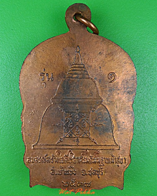 เหรียญนั่งพานรุ่น๑หลวงพ่อสว้สดิ์ วัดเม้าสุขา ชลบุรี .4854.*