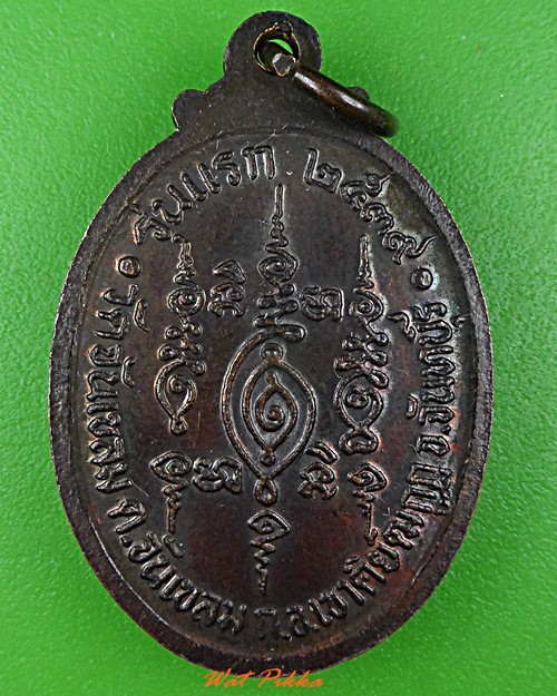 เหรียญรุ่นแรกพระสมุห์ทองแดง วัดจันทเขลม จันทบุรี .4923.*