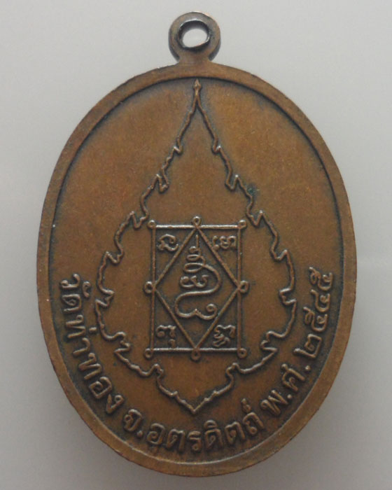 *** จ.อุตรดิตถ์ *** เหรียญหลวงพ่อทองดำ วัดท่าทอง ปี๒๕๔๕