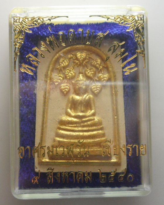 *** จ.เชียงราย *** พระสมเด็จปรกโพธิ์ หลวงพ่อดาบส สุมโน อาศรมเวฬุวัน ปี๒๕๔๐