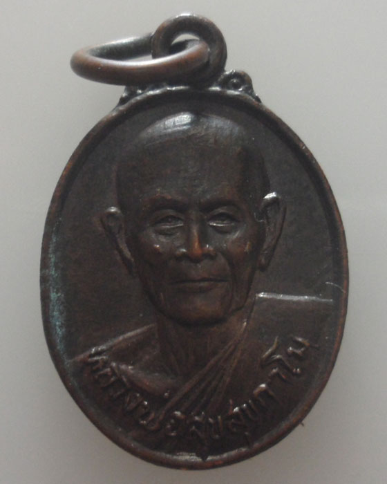 เหรียญหลวงพ่อสุข วัดหนองใหญ่ จ.กำแพงเพชร รุ่น๒ 