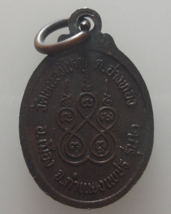 เหรียญหลวงพ่อสุข วัดหนองใหญ่ จ.กำแพงเพชร รุ่น๒ 