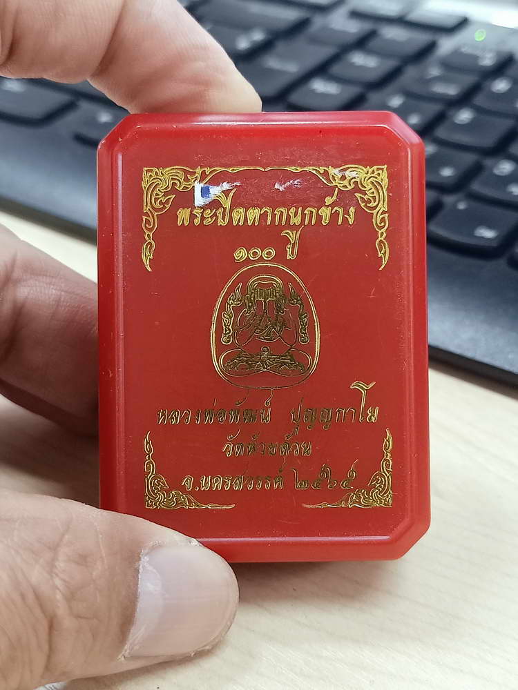 5-2 ปิดตากนกข้าง 100 ปี หลวงพ่อพัฒน์ วัดห้วยด้วน นครสวรรค์ 2565 กล่องเดิม