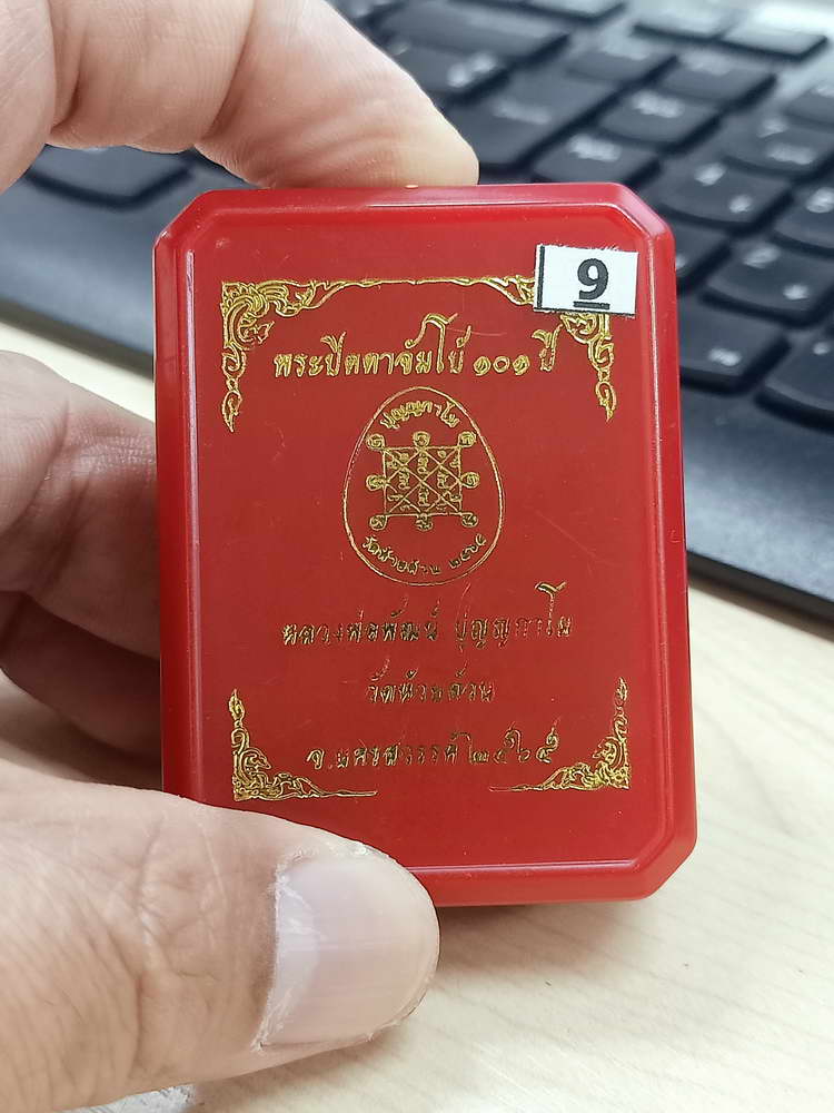 5-6 ปิดตาจัมโบ้ 100 ปี หลวงพ่อพัฒน์ วัดห้วยด้วน นครสวรรค์ 2565 กล่องเดิม