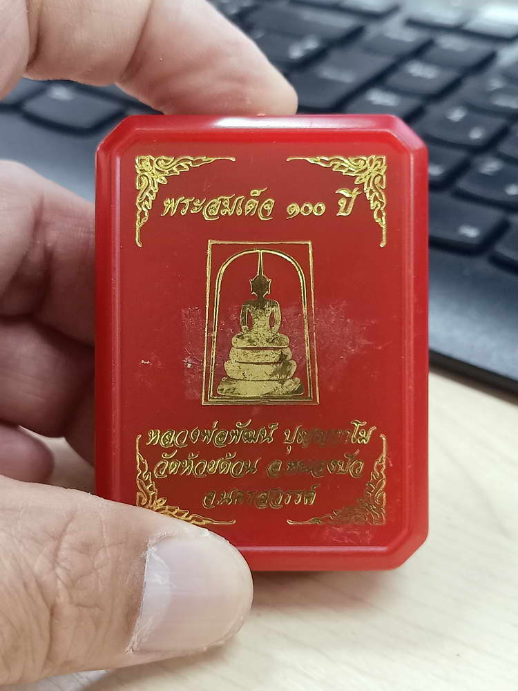 5-10 สมเด็จ 100 ปี หลวงพ่อพัฒน์ วัดห้วยด้วน นครสวรรค์ 2565 กล่องเดิม