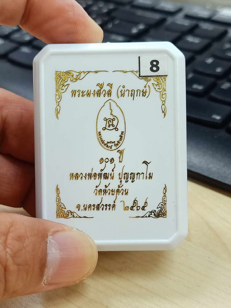 5-26 พระผงสีวลี นำฤกษ์ หลวงพ่อพัฒน์ วัดห้วยด้วน นครสวรรค์ 2565 กล่องเดิม