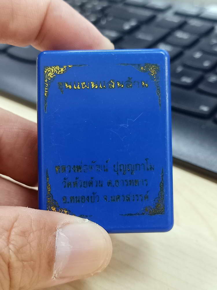 5-25 พระผงขุนแผน แสนล้าน หลวงพ่อพัฒน์ วัดห้วยด้วน นครสวรรค์ 2565 กล่องเดิม