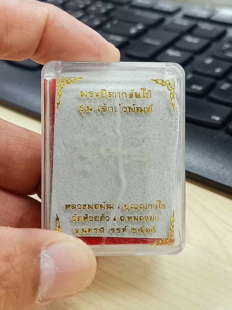 5-28 พระปิดตาจัมโบ้ เจ้าสัวพัฒน์ หลวงพ่อพัฒน์ วัดห้วยด้วน นครสวรรค์ 2565 กล่องเดิม