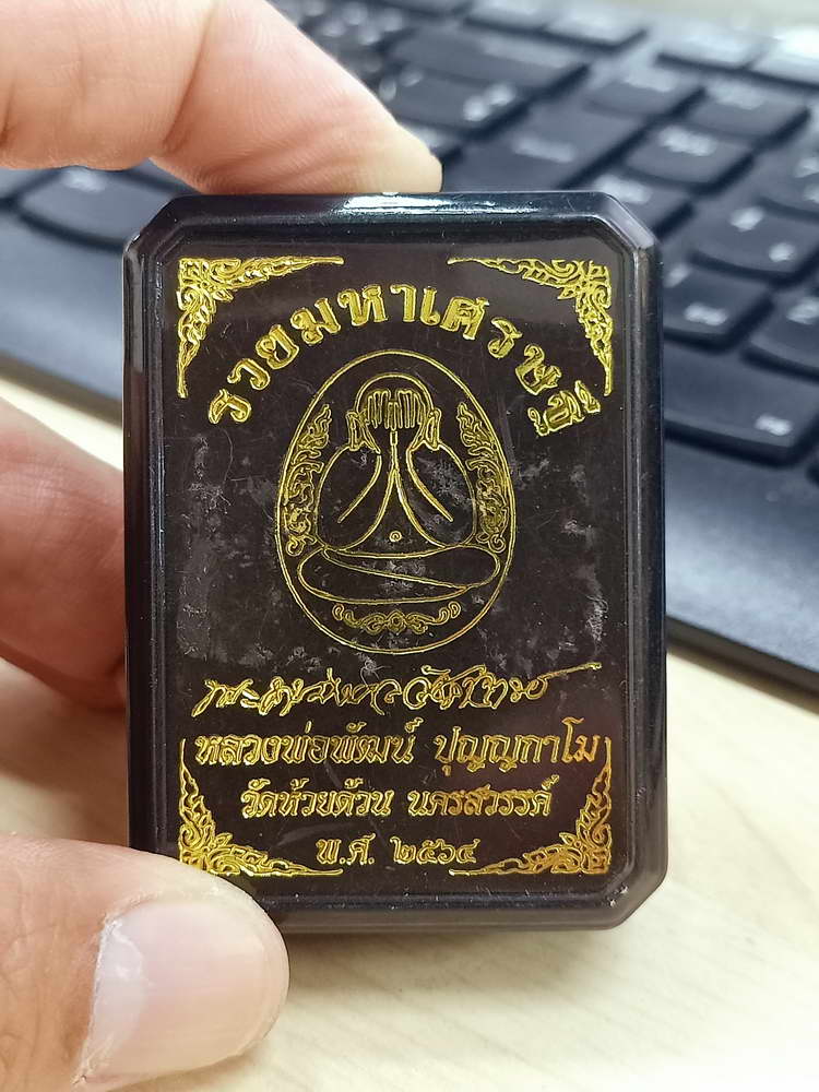 5-32 พระปิดตาจัมโบ้  รวยมหาเศรษฐี 100 ปี หลวงพ่อพัฒน์ วัดห้วยด้วน นครสวรรค์ 2564 กล่องเดิม