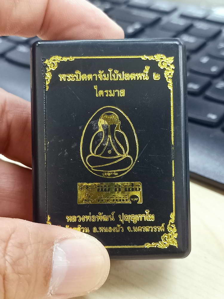 5-33 พระปิดตาจัมโบ้ ปลดหนี้ 2 ไตรมาส หลวงพ่อพัฒน์ วัดห้วยด้วน นครสวรรค์ 2565 กล่องเดิม