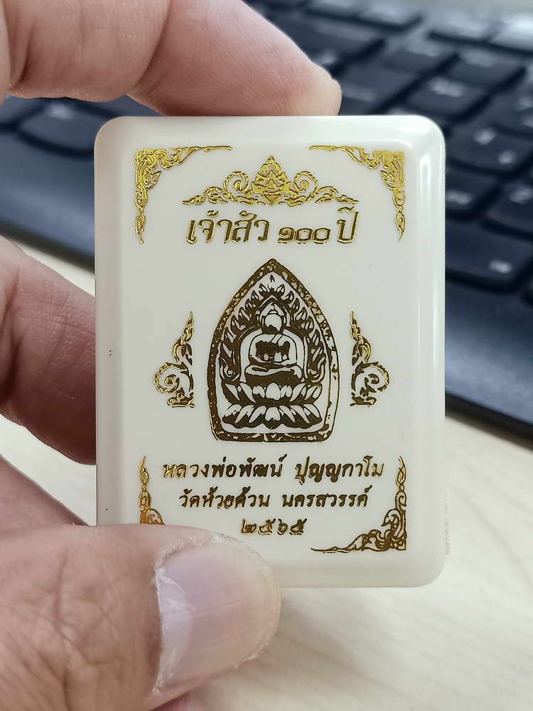 5-23 พระผงเจ้าสัว หลวงพ่อพัฒน์ วัดห้วยด้วน นครสวรรค์ 2565 กล่องเดิม