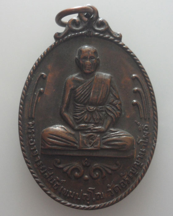 เหรียญพระอาจารย์สนธิ์ วัดอรัญญานาโพธิ์ ปี๒๕๒๑