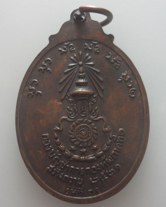 เหรียญพระอาจารย์สนธิ์ วัดอรัญญานาโพธิ์ ปี๒๕๒๑